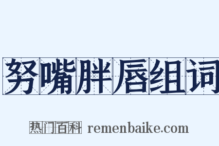 努嘴胖唇组词是什么意思的图片